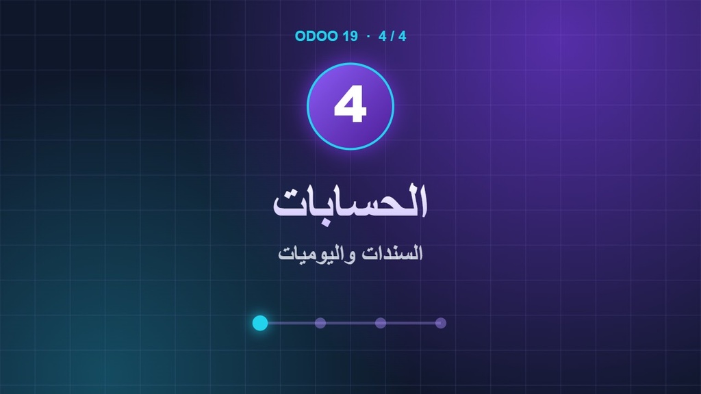 Odoo 4: الحسابات: سندات القبض والصرف واليوميات المتنوعة